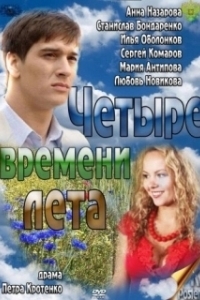 Постер Четыре времени лета 