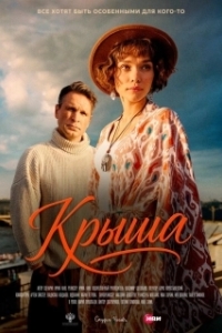 Постер Крыша (Крыша)