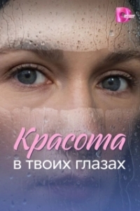 Постер Красота в твоих глазах (Красота в твоих глазах)