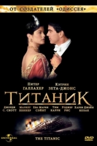 Постер Титаник (Titanic)