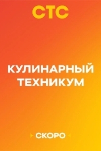 Постер Кулинарный техникум 