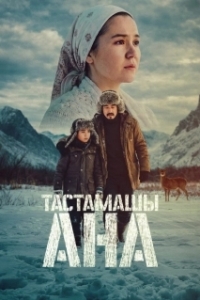 Постер Не оставляй, мама! (Тастамашы ана)