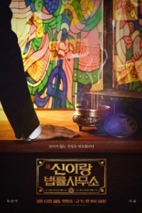 Постер Адвокат призраков (Sin Irang beopryulsamuso)