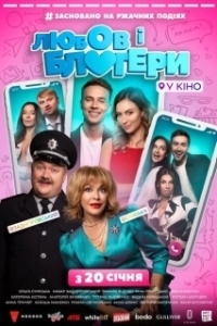 Постер Любовь и блоггеры (Любов і блогери)