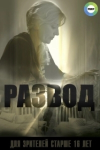Постер Развод 