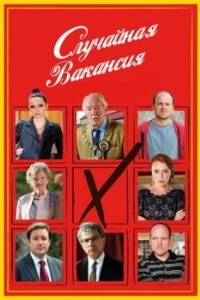 Постер Случайная вакансия (The Casual Vacancy)