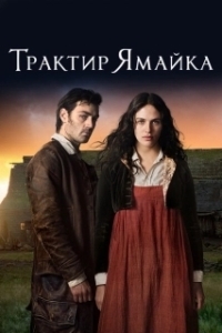 Постер Трактир «Ямайка» (Jamaica Inn)