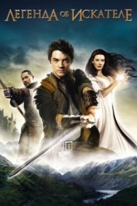 Постер Легенда об Искателе (Legend of the Seeker)