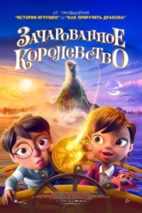 Постер Зачарованное королевство (The Land of Sometimes)