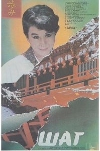 Постер Шаг (Shag)