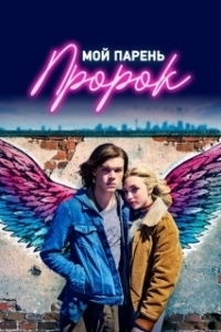 Постер Мой парень — пророк (Anthem of a Teenage Prophet)