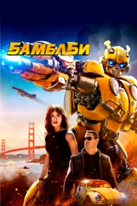Постер Бамблби (Bumblebee)