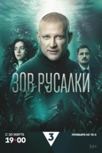 Постер Зов русалки (Зов русалки)