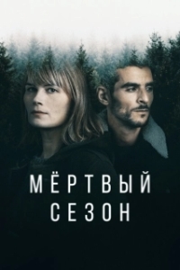 Постер Мертвый сезон (Hors Saison)
