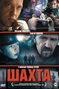 Постер Шахта 
