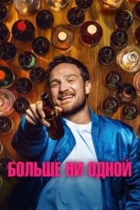 Постер Одну на дорожку (One for the Road)