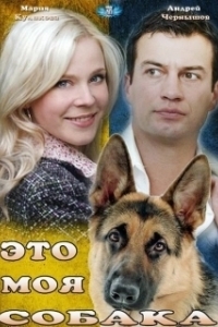 Постер Это моя собака 