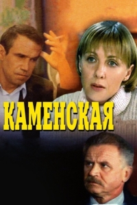 Постер Каменская 