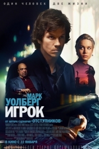 Постер Игрок (The Gambler)