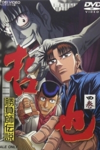 Постер Легендарный игрок Тэцуя (Legendary Gambler Tetsuya)