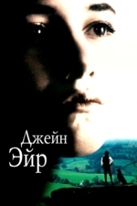 Постер Джейн Эйр (Jane Eyre)