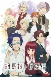 Постер Дочка босса и её нянька (Kumichou Musume to Sewagakari)