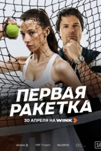 Постер Первая ракетка (Первая ракетка)
