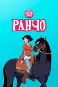 Постер Ранчо (Le ranch)