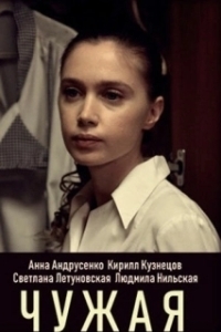 Постер Чужая