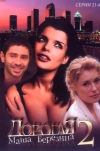 Постер Дорогая Маша Березина (Dorogaya Masha Berezina)