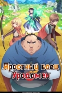 Постер Яростный боец Уродомен (Busamen Gachi Fighter)