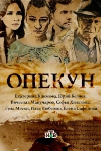 Постер Опекун (Опекун)