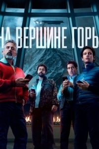 Постер На вершине горы (Mountainhead)