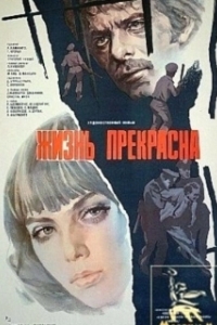 Постер Жизнь прекрасна (Life Is Beautiful)