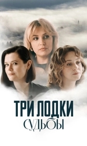 Постер Три лодки судьбы 