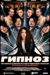 Постер Гипноз (Гипноз)