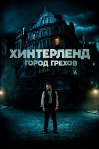 Постер Хинтерленд: город грехов (Hinterland)