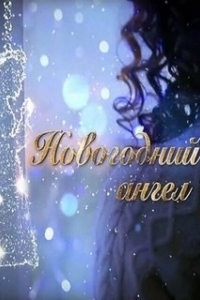 Постер Новогодний ангел 