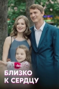 Постер Близко к сердцу 