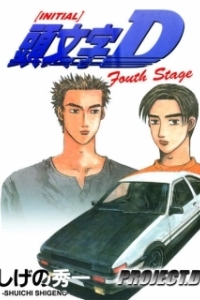 Постер Инициал Ди (Initial D: Fourth Stage)