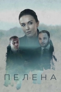 Постер Пелена 
