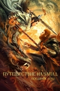 Постер Путешествие на Запад: Поединок веры (Xi you zhi shuang sheng zhan shen)