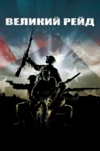 Постер Великий рейд (The Great Raid)