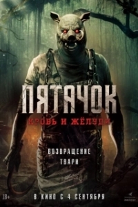 Постер Пятачок. Возвращение (Piglet's Return)