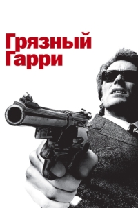 Постер Грязный Гарри (Dirty Harry)