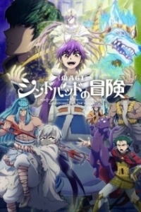 Постер Маги: Приключения Синдбада (Magi: Sinbad no Bouken)