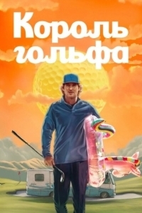 Постер Король гольфа (Stick)