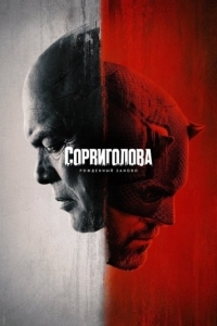 Постер Сорвиголова: Рожденный заново (Daredevil: Born Again)