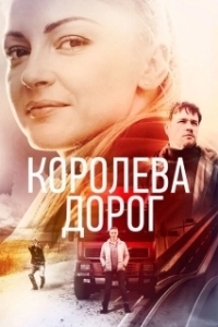 Постер Королева дорог 