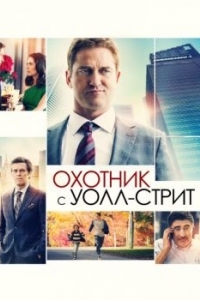 Постер Охотник с Уолл-стрит (A Family Man)